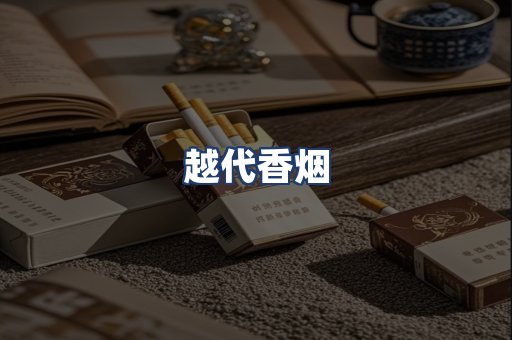 越代香烟